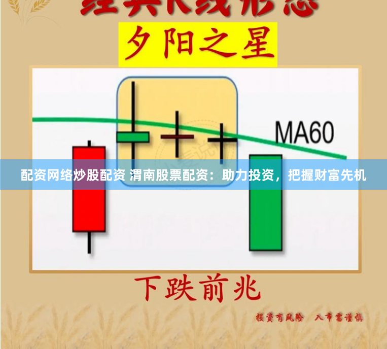 配资网络炒股配资 渭南股票配资：助力投资，把握财富先机