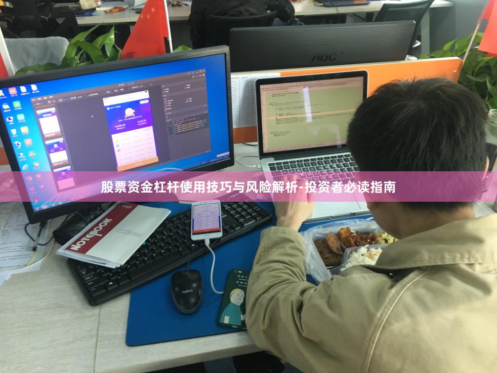 股票资金杠杆使用技巧与风险解析-投资者必读指南