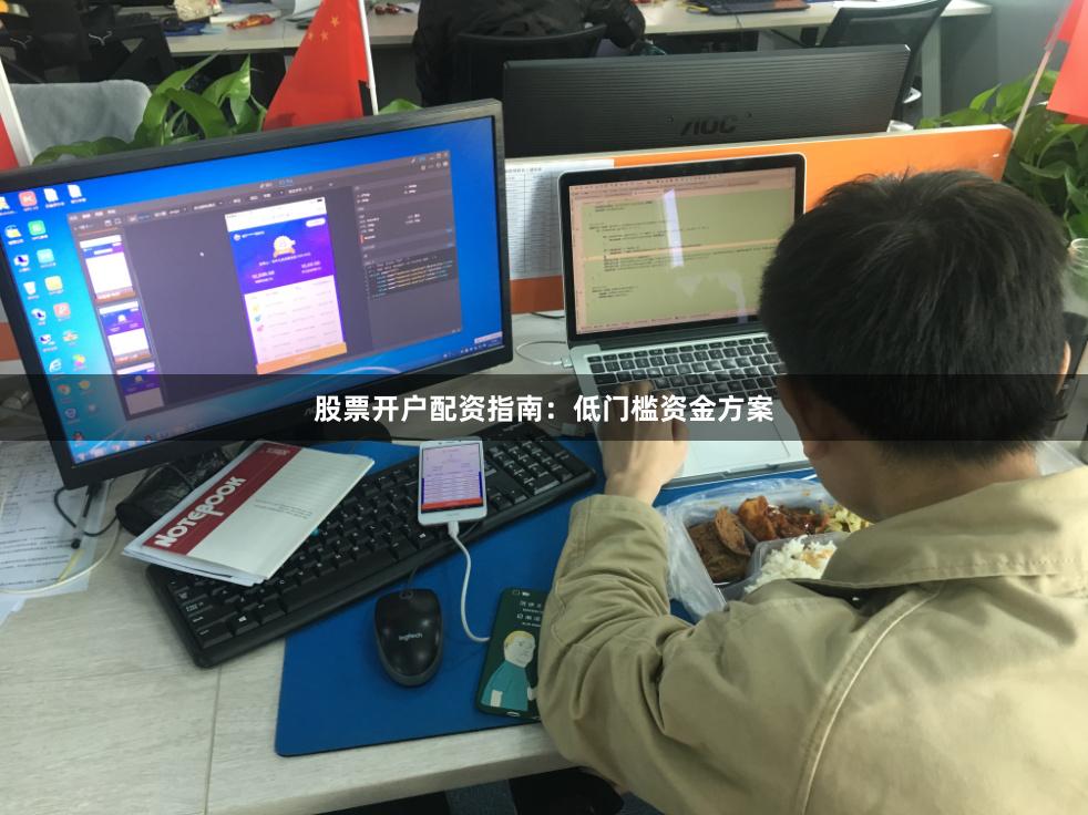 股票开户配资指南：低门槛资金方案
