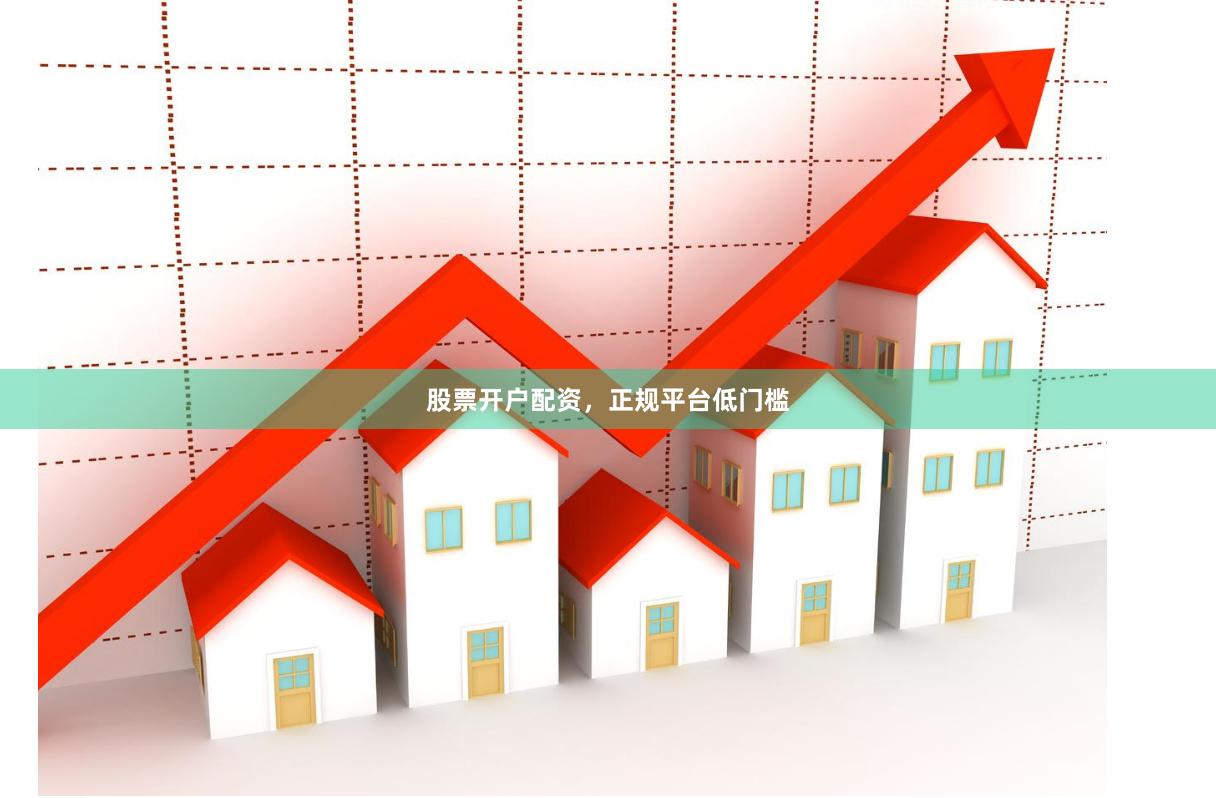 股票开户配资，正规平台低门槛