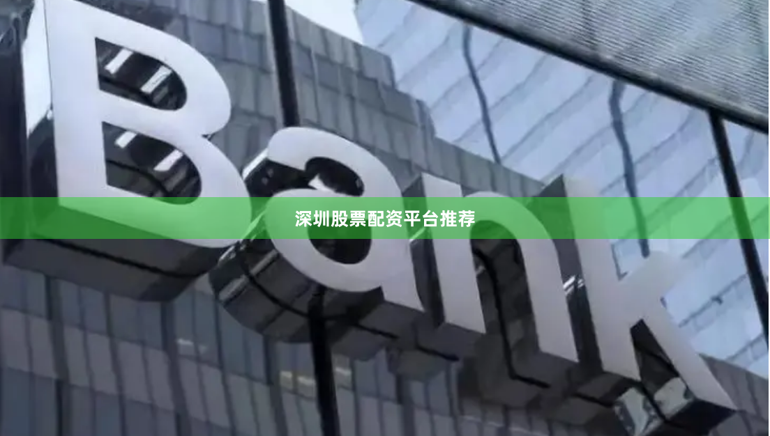 深圳股票配资平台推荐