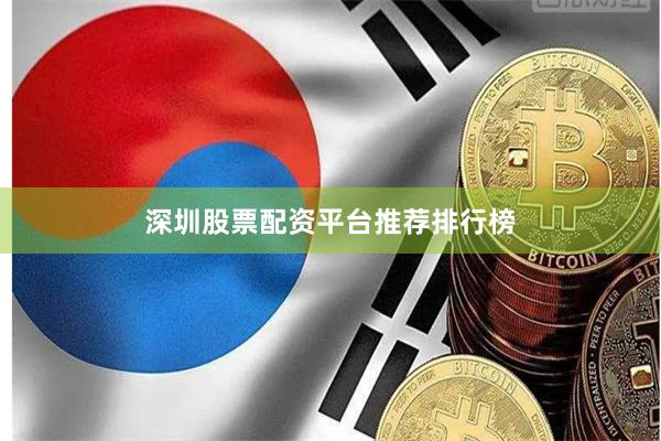 深圳股票配资平台推荐排行榜