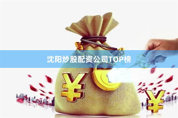 沈阳炒股配资公司TOP榜