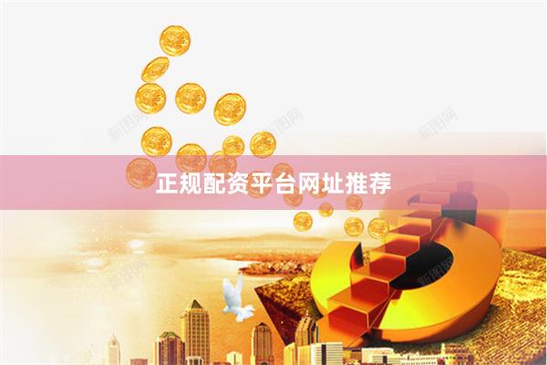 正规配资平台网址推荐
