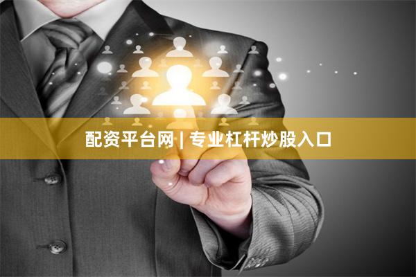 配资平台网 | 专业杠杆炒股入口