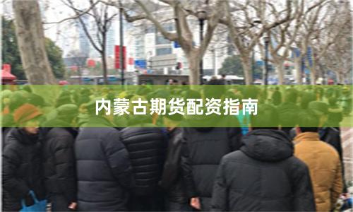 内蒙古期货配资指南