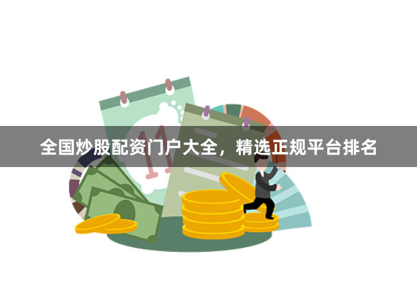全国炒股配资门户大全，精选正规平台排名