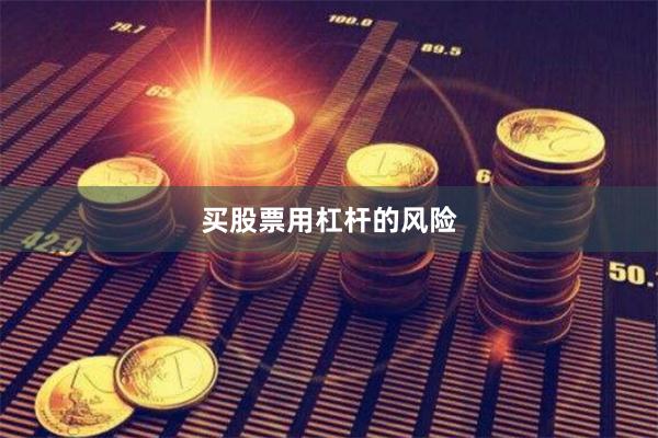 买股票用杠杆的风险