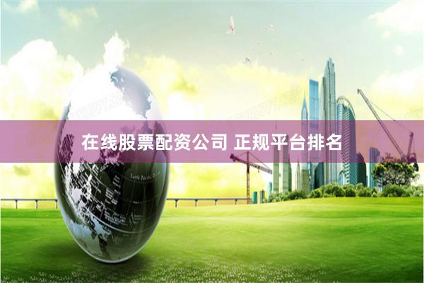 在线股票配资公司 正规平台排名