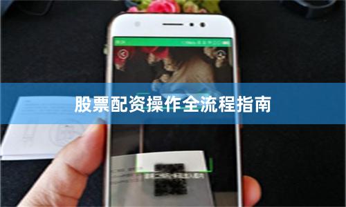 股票配资操作全流程指南