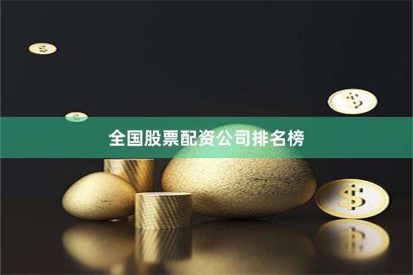 全国股票配资公司排名榜