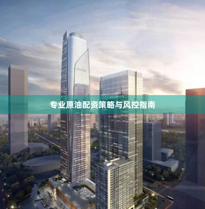 专业原油配资策略与风控指南