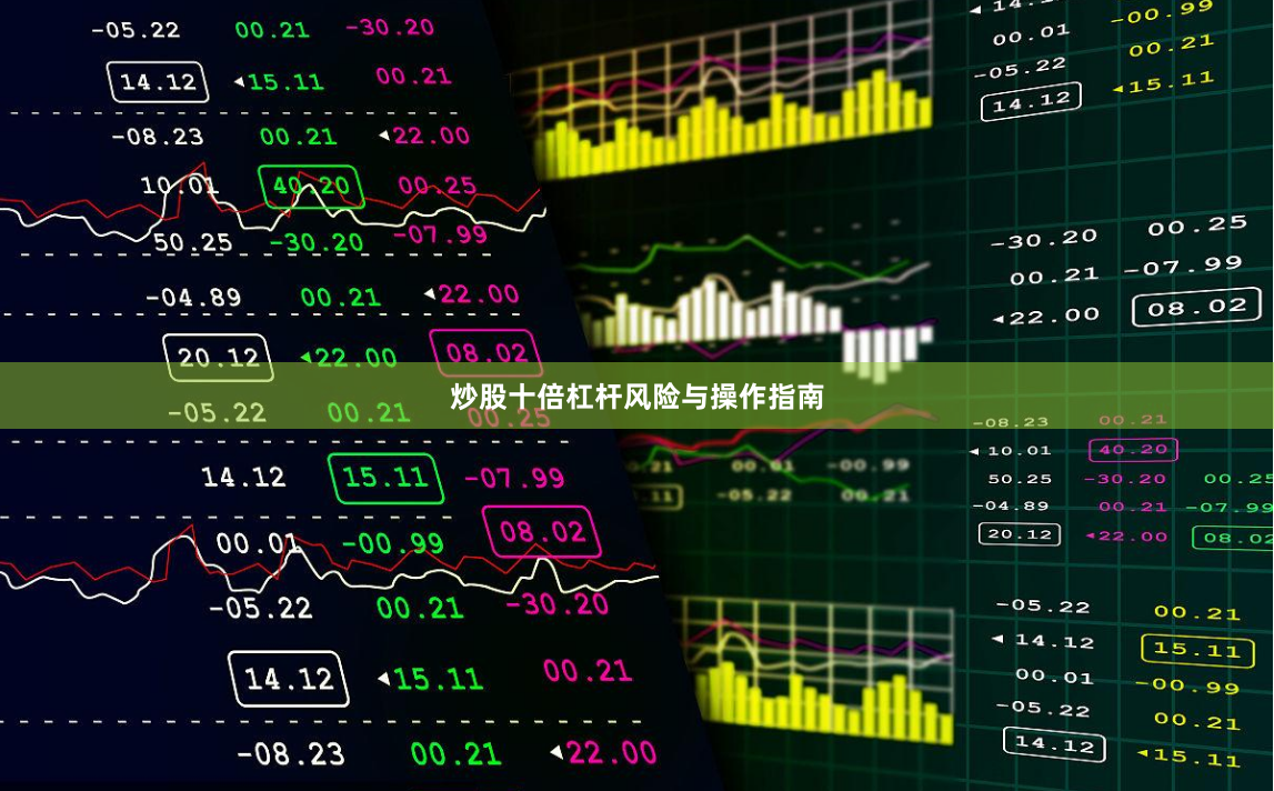 炒股十倍杠杆风险与操作指南