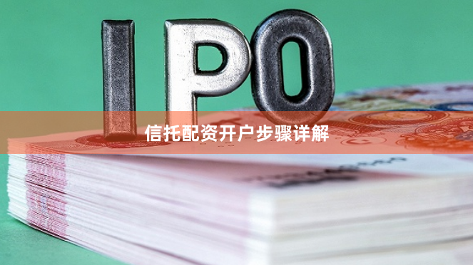 信托配资开户步骤详解
