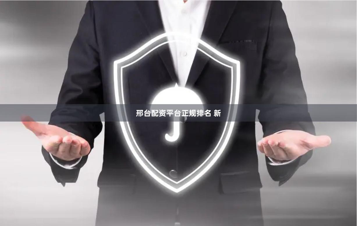 邢台配资平台正规排名 新